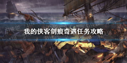 《侠客剑痕奇遇触发攻略》