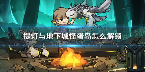 提灯地下城怪蛋岛位置及解锁技巧