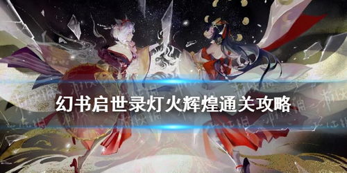 幻书启世录灯火辉煌副本通关秘籍