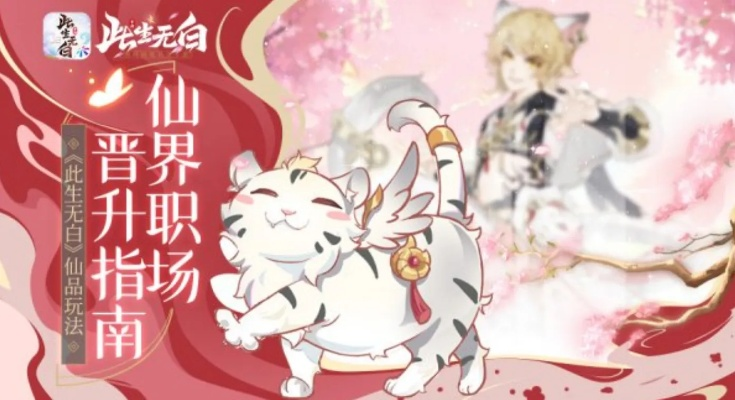 《此生无白》仙品晋升秘籍