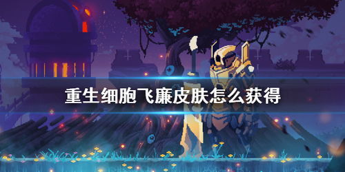 重生细胞沙漠民装束皮肤获取攻略