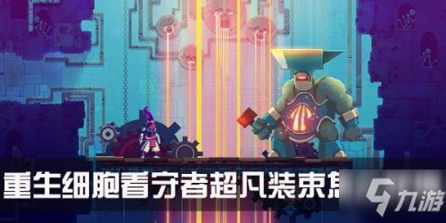 重生细胞弃者装束获取攻略