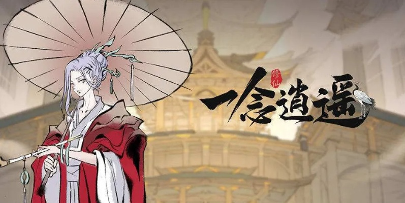 一念逍遥神通重置方法