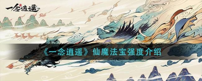 一念逍遥造化至宝能量恢复充能秘法