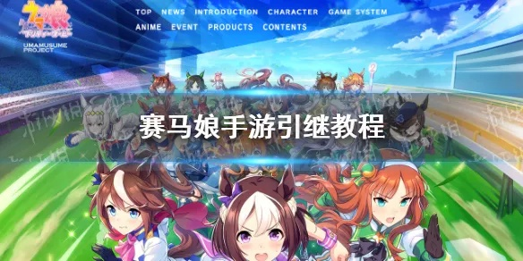 赛马娘如何顺利继承账号攻略