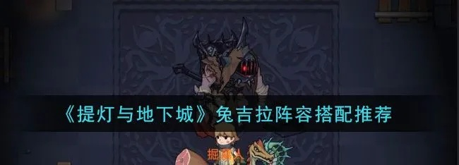 提灯地下城兔吉拉获取方法 兔子巨心获取攻略