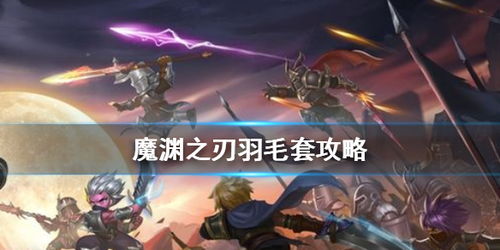 魔渊之刃羽毛双刀玩法攻略，套装法盘搭配