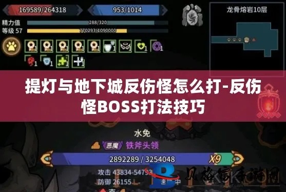 提灯地下城反伤怪BOSS攻略