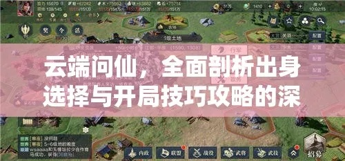 《云端问仙萌新攻略：新手开局玩法揭秘》