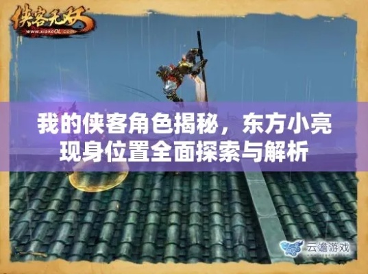 侠客东方小亮情缘任务秘籍