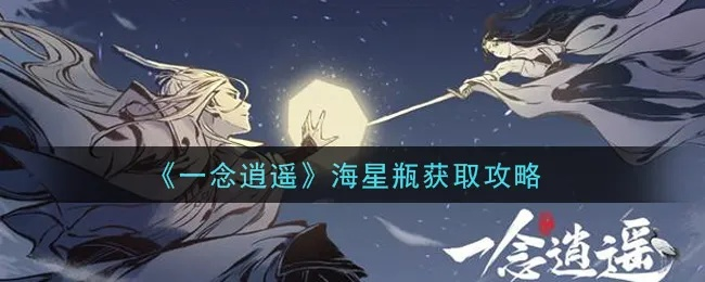 一念逍遥海星瓶获取攻略