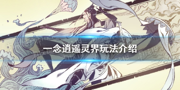 一念逍遥灵界神通解锁攻略