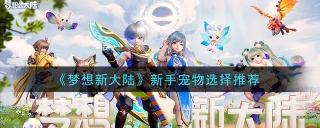 梦想新大陆宠物技能提升秘籍