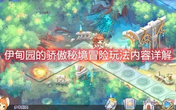 伊甸园秘境骄傲攻略揭秘