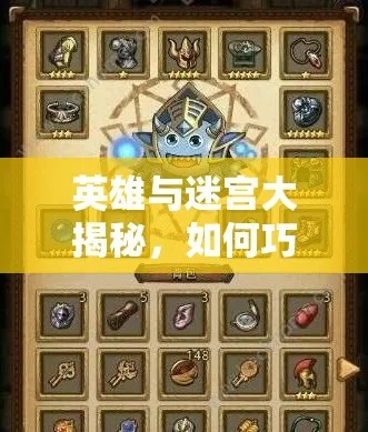 英雄迷宫附魔技巧攻略：选择秘法精髓