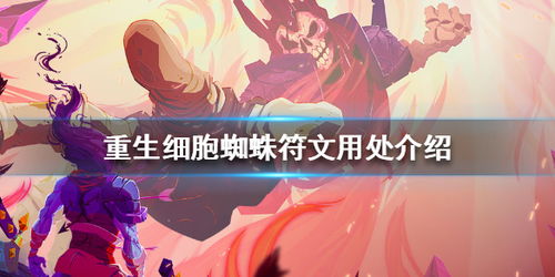 重生细胞蜘蛛符文功效解析