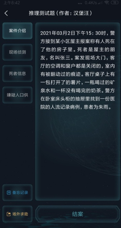 犯罪大师校园推理社答案揭晓