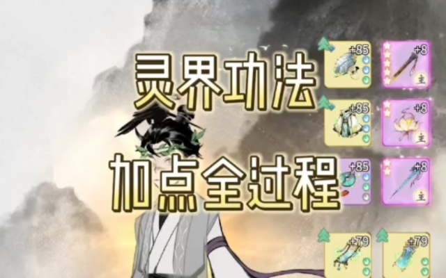 一念逍遥飞升灵界攻略揭秘