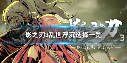 影之刃3乱世沉浮选支线攻略