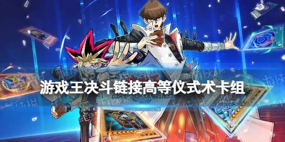 游戏王决斗链接仪式卡组搭配攻略