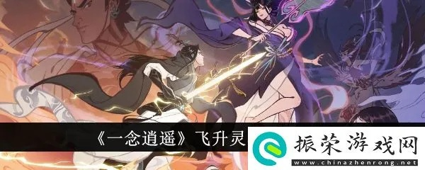 一念逍遥飞升灵界，如何重返人间？