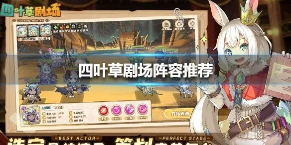 四叶草剧场阵容搭配：偷心阵容秘籍