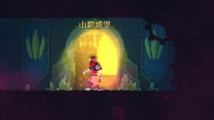 重生细胞山巅城堡通关攻略