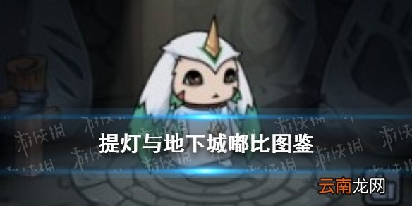 提灯地下城嘟比巨心道具获取攻略