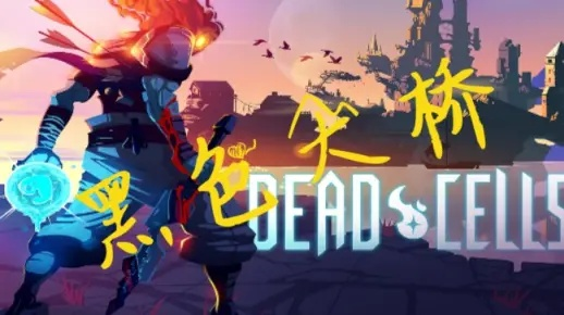 重生细胞黑桥BOSS战攻略