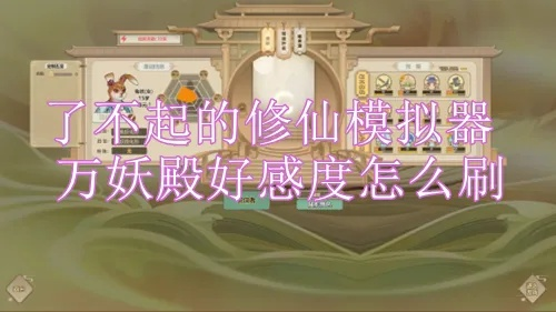 《万妖殿好感提升秘籍：修仙模拟器攻略》