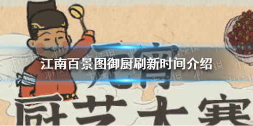 江南百景图御厨刷新时间