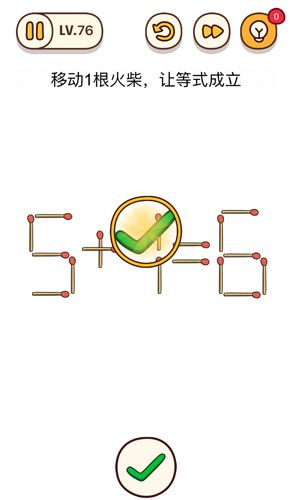烧脑大师76关过法 移动1火柴解谜攻略