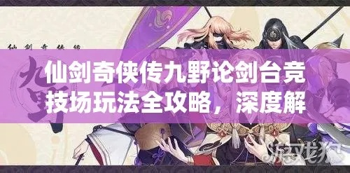 仙剑九野论剑台竞技场玩法攻略