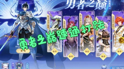 勇者热议：谁是战神？速通关阵容秘籍