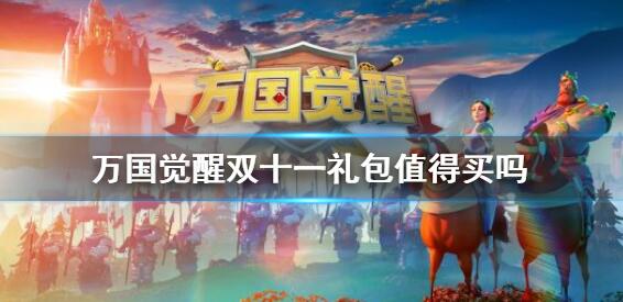 万国觉醒VIP商店道具推荐，值得购买攻略