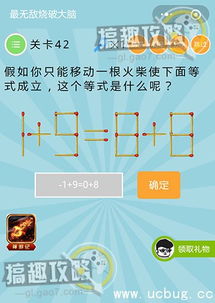 烧脑大师第55关解法 移动1根火柴使等式成立