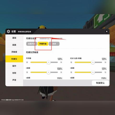 香肠派对灵敏度调整攻略