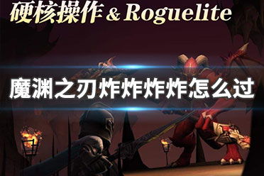 魔渊之刃炸炸炸炸通关秘籍