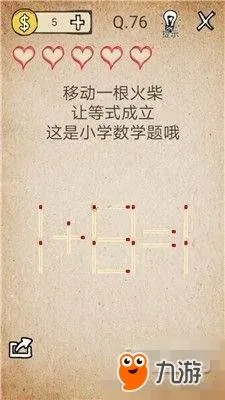 烧脑大师41关移火柴等式解法