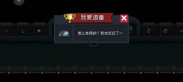 元气骑士降智挑战，成就之谜揭晓