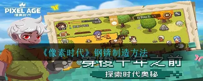 像素时代钢刀制作攻略，钢刀获取方法