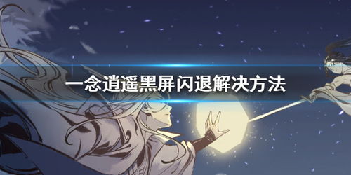 一念逍遥卡顿解决攻略