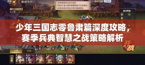 少年三国志零鲁肃篇攻略：赛季兵典鲁肃篇通关技巧