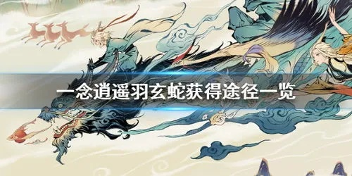 一念逍遥羽玄蛇获取灵兽秘籍