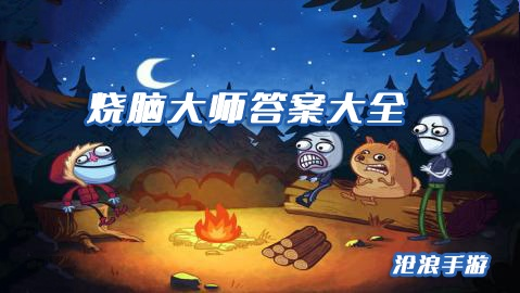 烧脑大师19关攻略：珠穆朗玛峰揭秘