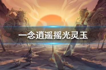 一念逍遥，荧惑孤灯道具功效