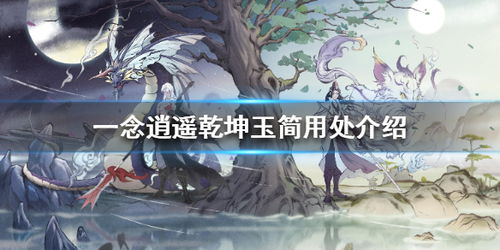 一念逍遥乾坤玉简功效解析