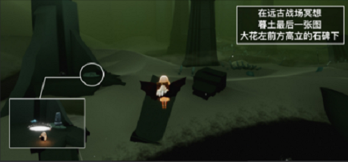 光遇远古战场冥想点位置