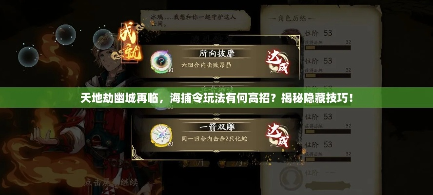 天地劫幽城再临海捕令玩法揭秘 悬赏盗贼系统攻略