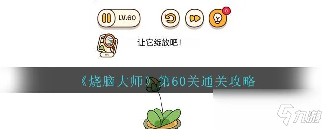 烧脑大师第12关攻略揭秘，通关秘籍大公开